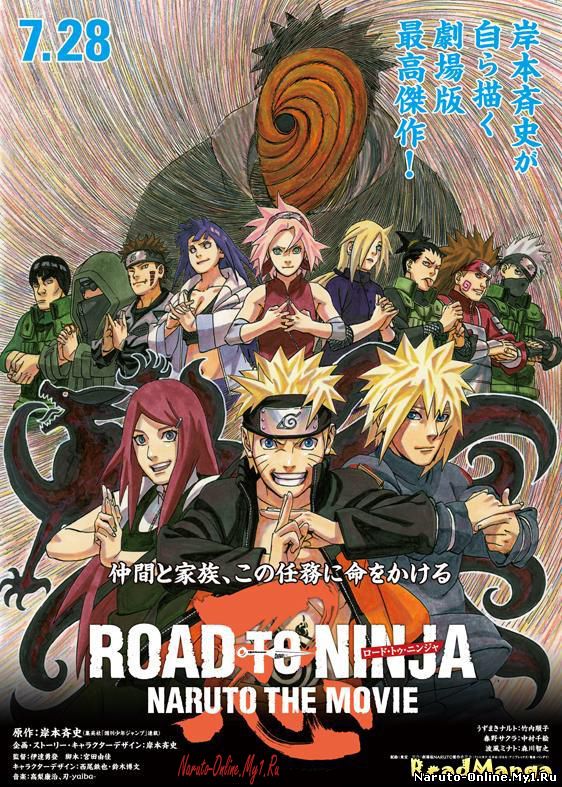 Наруто Ураганные Хроники: Путь Ниндзя / Naruto Shippuuden: Road to Ninja